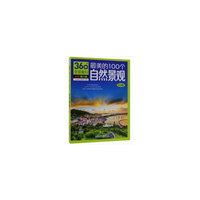最美的100个自然景观（环球卷）（第3版）