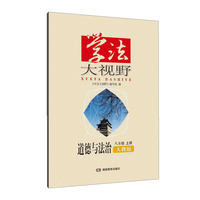 学法大视野·道德与法治八年级上册（人教版）2018版