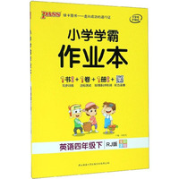 小学学霸作业本：英语（四年级下 RJ版 全彩手绘）