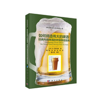 如何缔造伟大的啤酒：经典风格啤酒的终极酿造指南