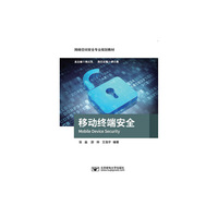 移动终端安全