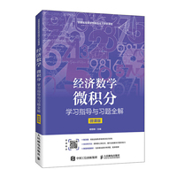 经济数学——微积分学习指导与习题全解(微课版)