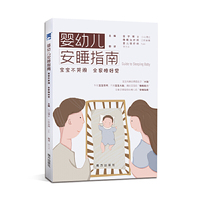 婴幼儿安睡指南：宝宝不哭闹，全家睡好觉 宝宝科学睡眠