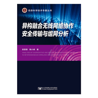 异构融合无线网络协作安全传输与组网分析