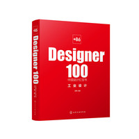 +86 Designer100中国设计红宝书：工业设计