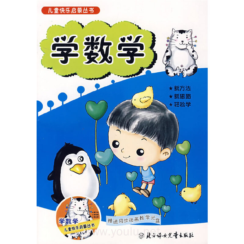 儿童快乐启蒙丛书:学数学
