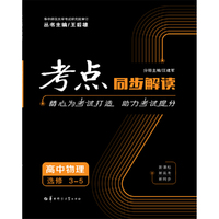 考点同步解读 高中物理 选修3-5