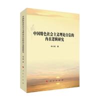 中国特色社会主义理论自信的内在逻辑研究