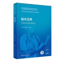 临床思维(国家卫生健康委员会住院医师规范化培训规划教材)(配增值)