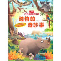 打开看世界翻翻书 动物的奇妙事