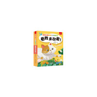 动物认知互动立体场景书 看我多可爱！