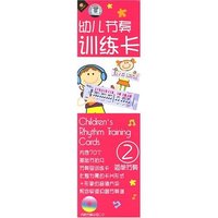 幼儿节奏训练卡2
