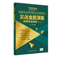 2021国家执业药师职业资格考试：实战金题演练·药学专业知识（一）（配增值）