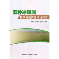 五种冰草属牧草种质资源评价研究