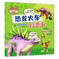 恐龙火车科普书-恐龙的绝招