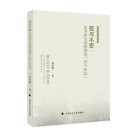 变与不变——论洪武法律思想的“四个阶段”