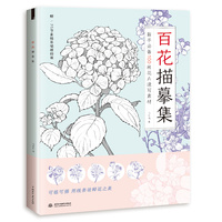 百花描摹集