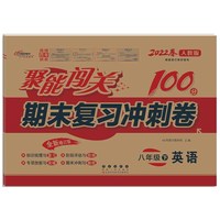 聚能闯关100分期末复习冲刺卷八年级 下册英语22春 人教版