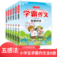 小学生学霸作文（全套共6册）写景作文+写人作文+叙事作文+状物作文+想象作文+好开头好结尾