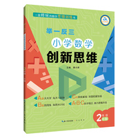 举一反三·小学数学创新思维2年级(B版)