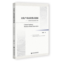 文化产业商业模式创新：以经济欠发达地区为例