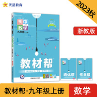 教材帮 初中 九年级上册 数学 ZJ（浙教版）教材全解详解详析同步辅导随堂练习 2024版天星教育