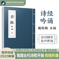 诗经吟诵魏俊梅主编有声读物陕西汉吟堂西安古诗文吟诵书学会普通话中国传统文化课外读物