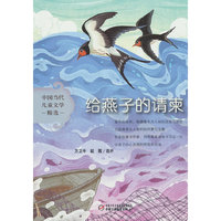 中国当代儿童文学精选——给燕子的请柬