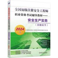 全国初级注册安全工程师职业资格考试辅导教材——安全生产实务（其他安全）（2024版）  全国初级注册安全工程师职业资格考试试题分析小组