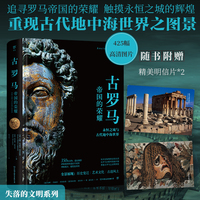 失落的文明：古罗马（帝国的荣耀，触摸永恒之城的辉煌，重现古代地中海世界图景。精装全彩印刷，400余幅珍贵图片）