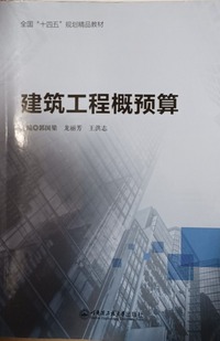 建筑工程概预算