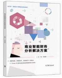 商业智能财务分析解决方案