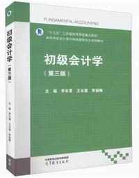 初级会计学(第三版)