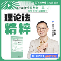 瑞达法考2024法考宋光明讲理论法之精粹法律职业资格考试网络课程资料