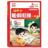 幼升小暑假衔接一本通