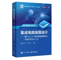 集成电路版图设计——基于华大九天集成电路版图设计与验证平台Aether