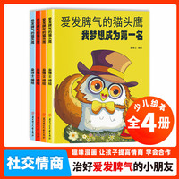爱发脾气的猫头鹰 儿童情绪管理与性格培养绘本幼儿园孩子读物3一6阅读4到5岁小孩看的书幼儿逆商培养
