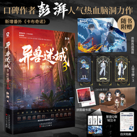异兽迷城3猩红潮汐【当当网亲签+专享印章版】彭湃人气热血力作
