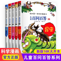 儿童百问百答16-20全5册 昆虫+千奇百怪的科学+食品与营养+食虫植物+地球探险小学生课外阅读儿童趣味科学知识百科