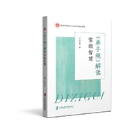 《弟子规》解读：家教智慧