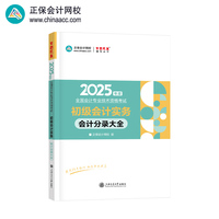 正保会计网校初级会计教材2025资格证职称考试图书口袋书工具书  初级会计实务会计分录大全