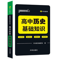 基础知识掌中宝 高中历史 基础知识