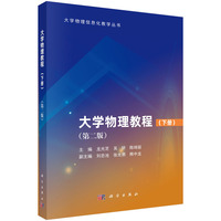 大学物理教程（下）（第二版） 9787030791757龙光芝科学出版社