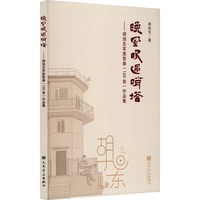 晚风吹过哨塔——胡旭东军旅歌曲（100首）作品集