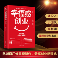 幸福感创业，有幸福创业才有意义，肖厂长新书