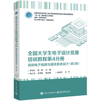 全国大学生电子设计竞赛培训教程第4分册——高频电子线路与通信系统设计（第2版）