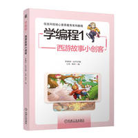 学编程1：西游故事小创客   王伟 韩冬