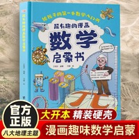 超有趣的数学启蒙书这才是孩子喜欢的趣味数学数列规律奇偶数运算方法质量重量小学生一二三四五六年级课外阅读书籍