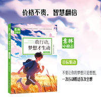 意林小励志：敢行动，梦想才生动