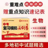 中考复习模拟必刷卷 生物 五年中考三年模拟中考总复习初中九年级总复习资料测试卷必刷题综合测试真题卷人教版初三中考专项训练 金牛耳